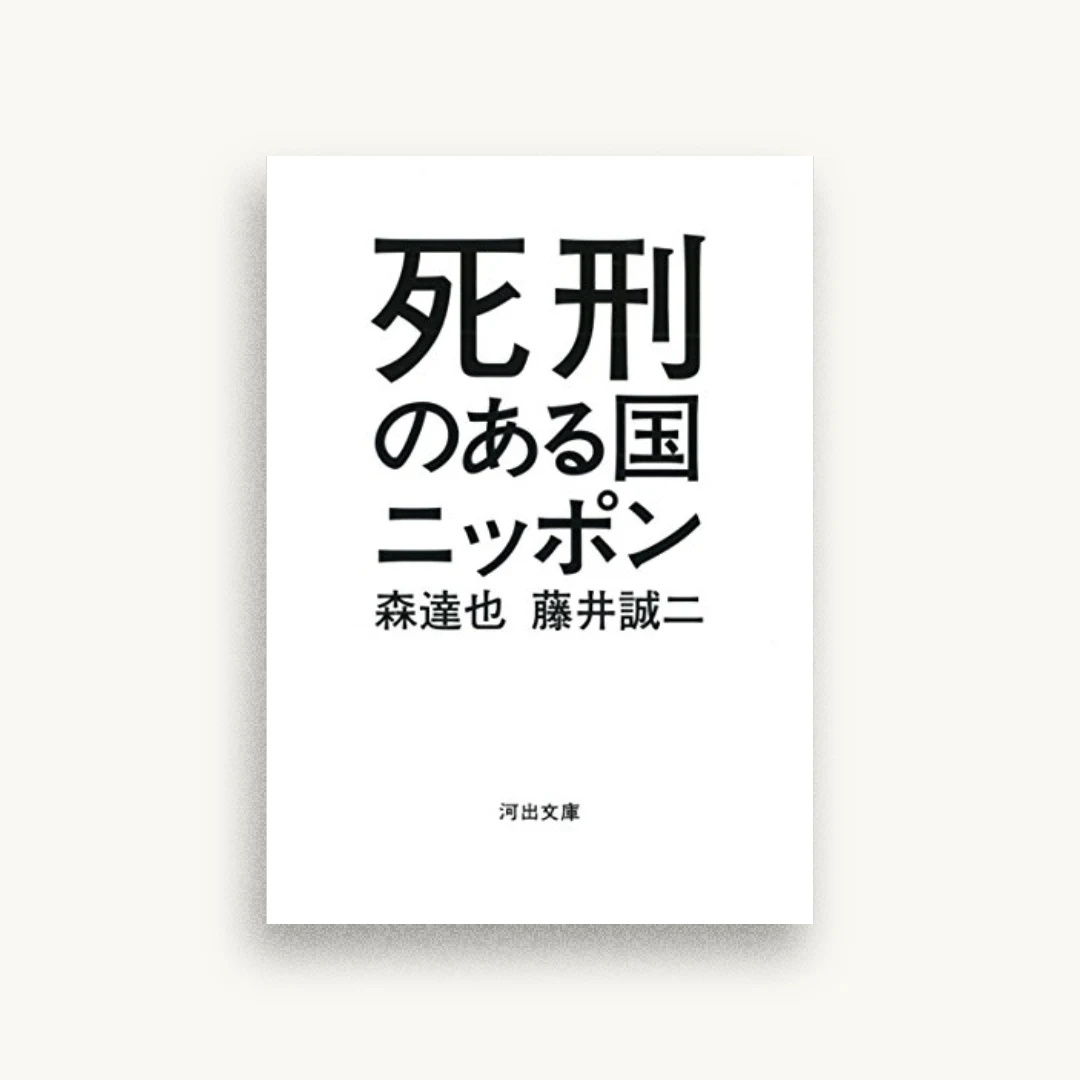 死刑のある国ニッポン