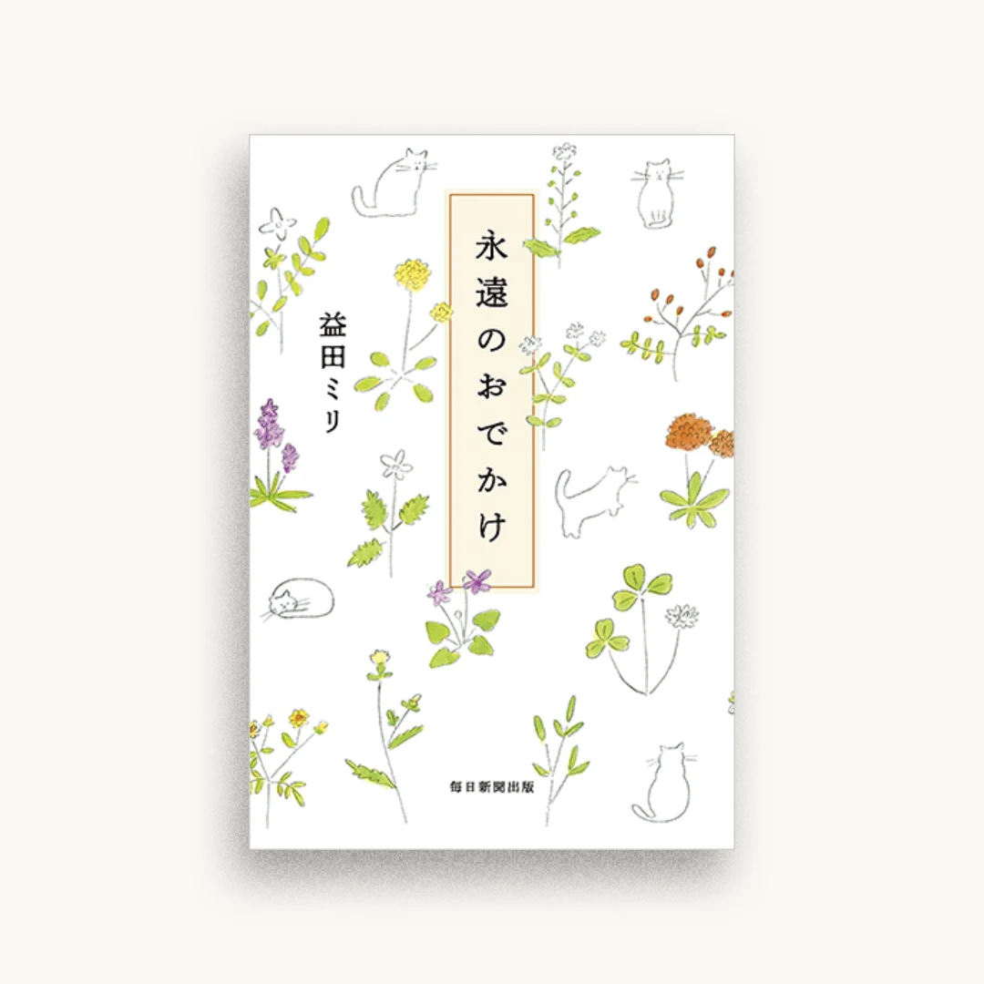 永遠のおでかけ