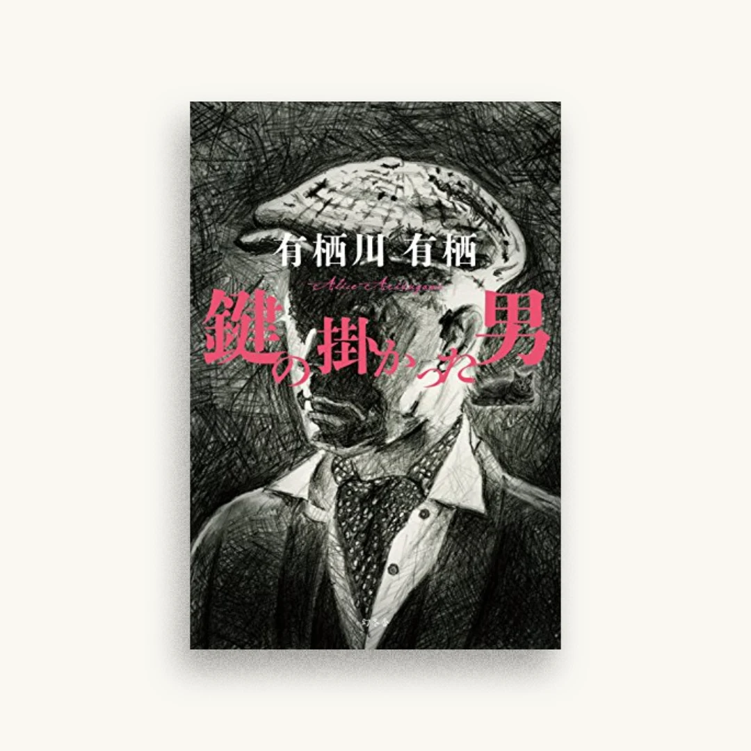 鍵の掛かった男