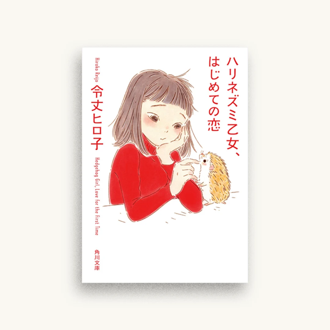 ハリネズミ乙女、はじめての恋