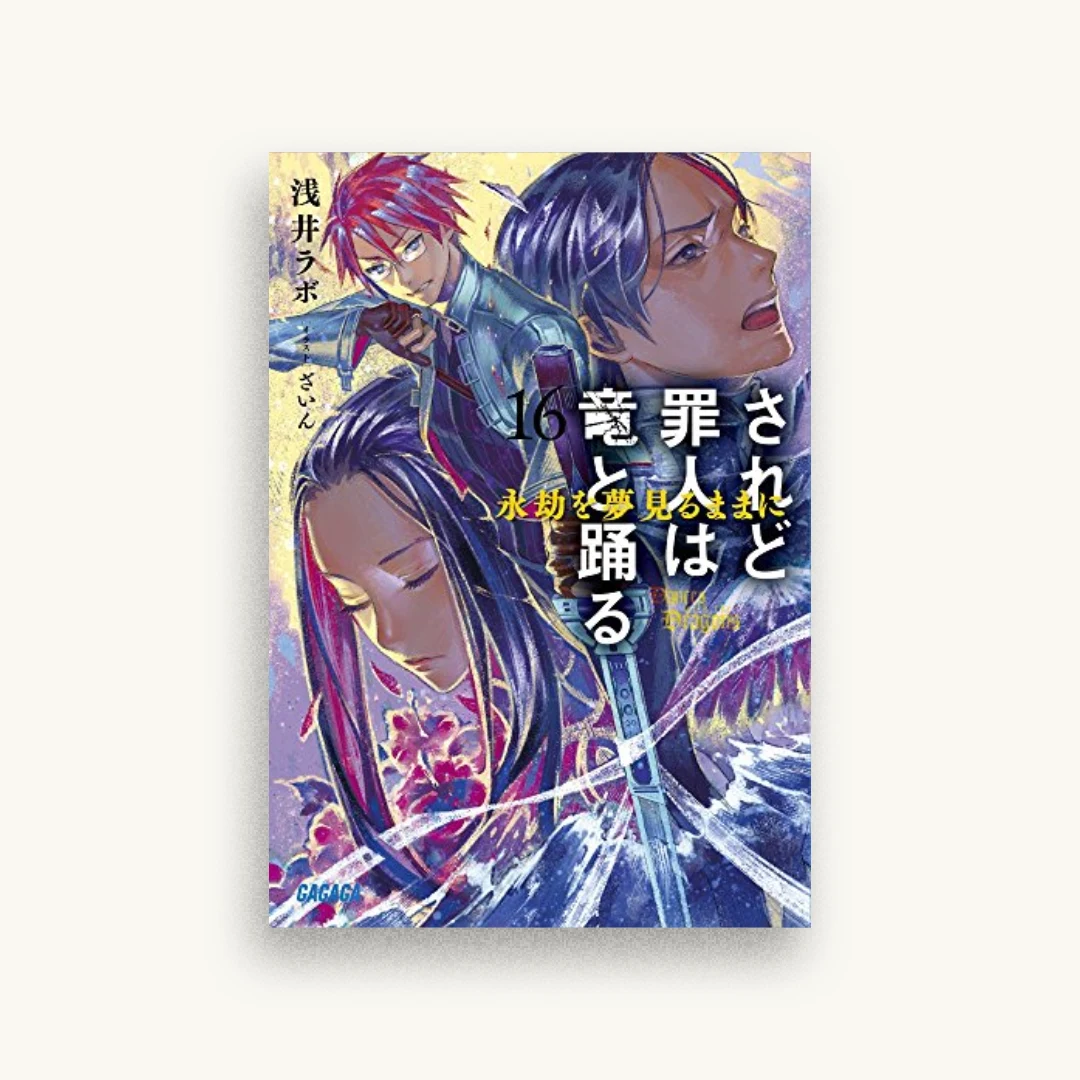 されど罪人は竜と踊る 16:永劫を夢見るままに
