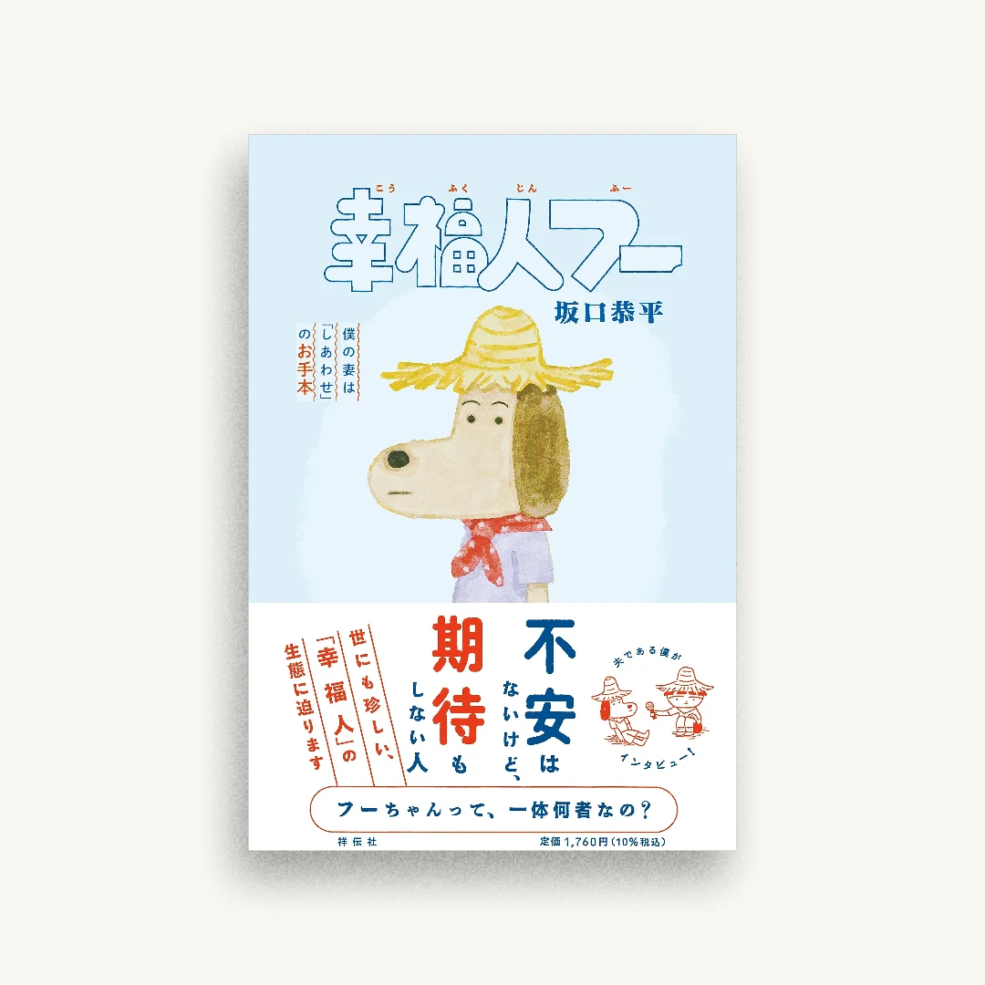 幸福人フー 僕の妻は｢しあわせ｣のお手本