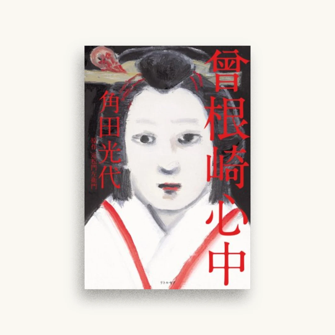 曾根崎心中