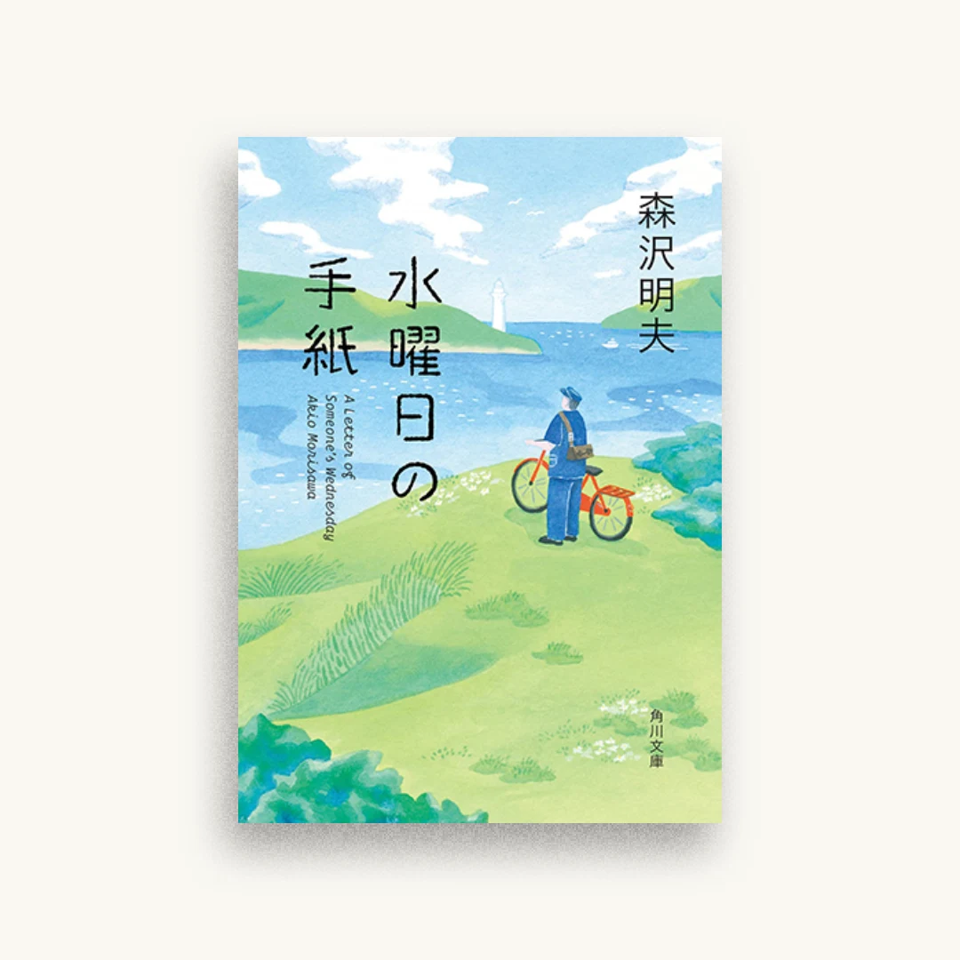 水曜日の手紙