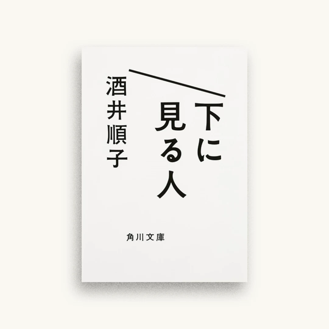 下に見る人