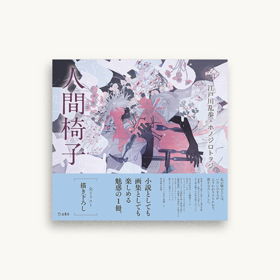人間椅子