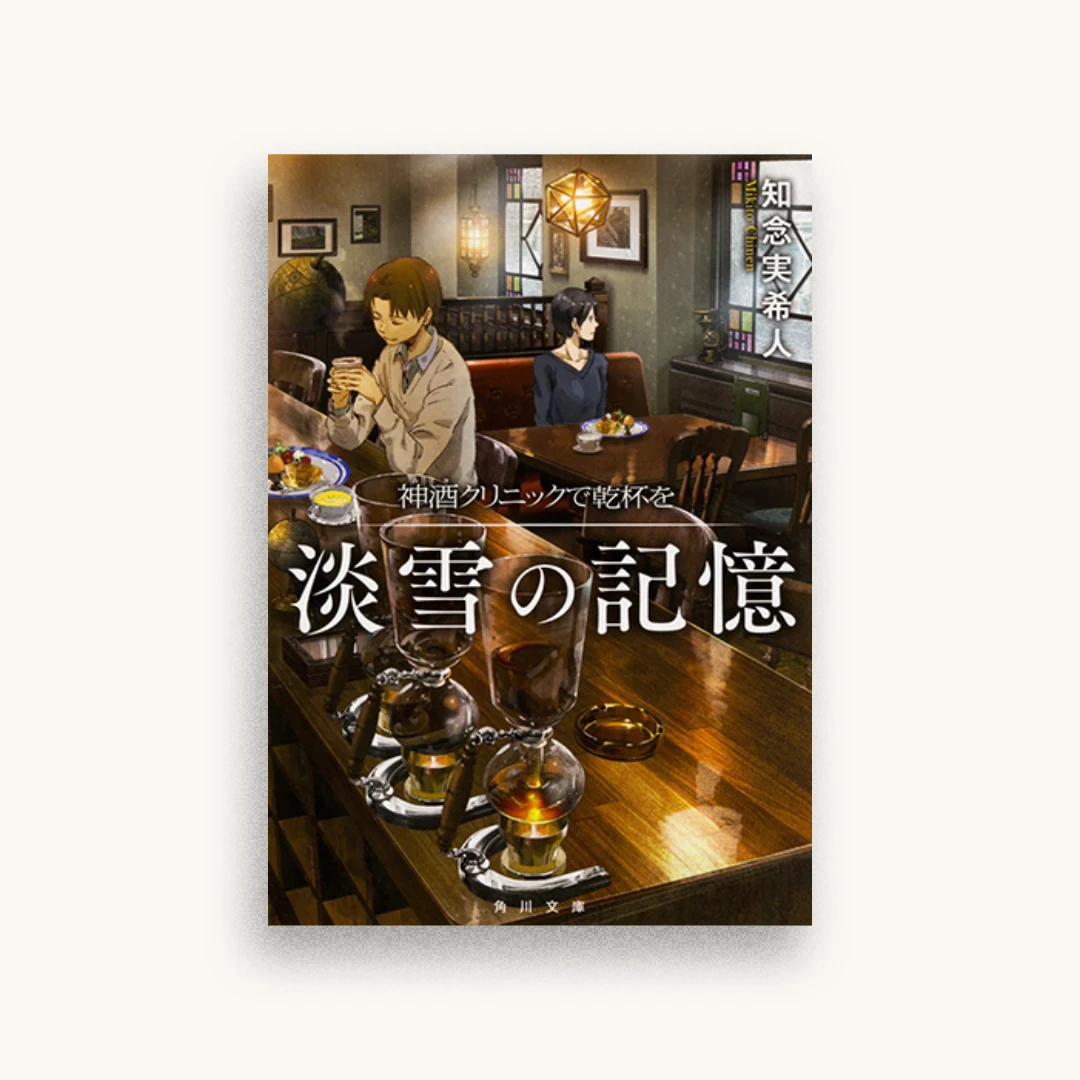 神酒クリニックで乾杯を 淡雪の記憶