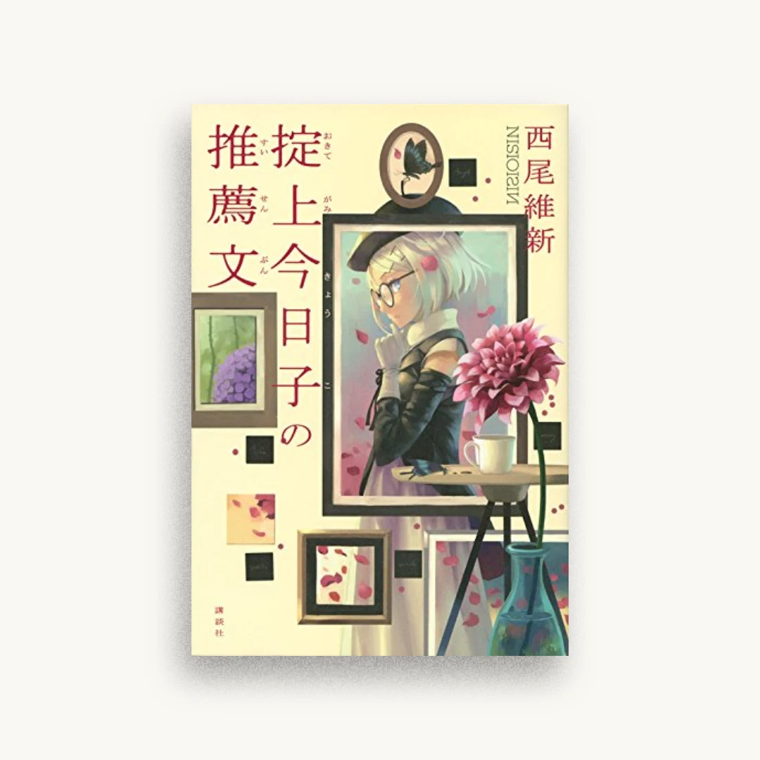 掟上今日子の推薦文
