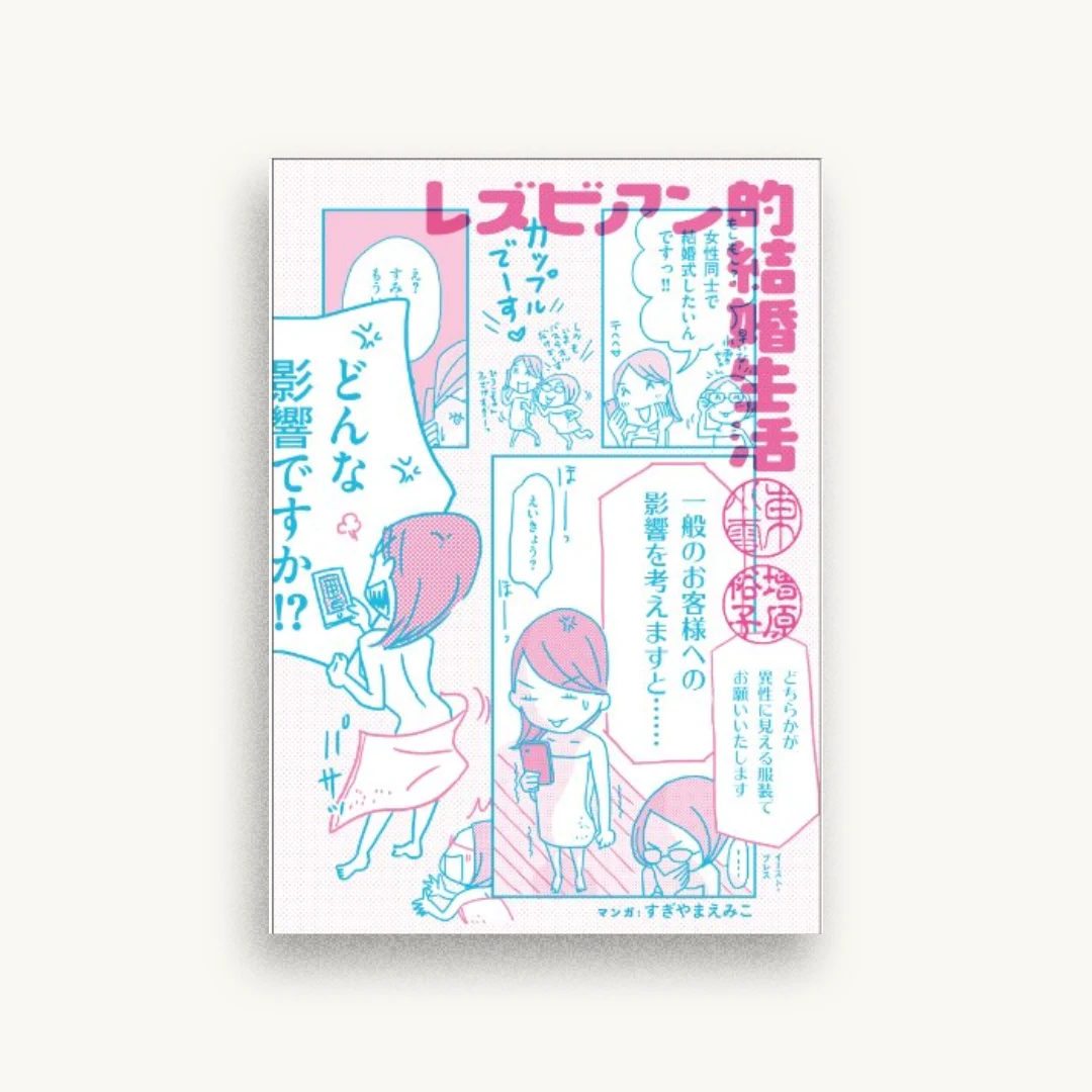 レズビアン的結婚生活