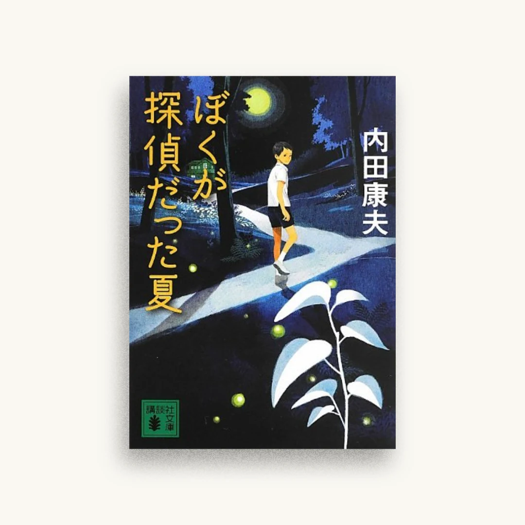 ぼくが探偵だった夏