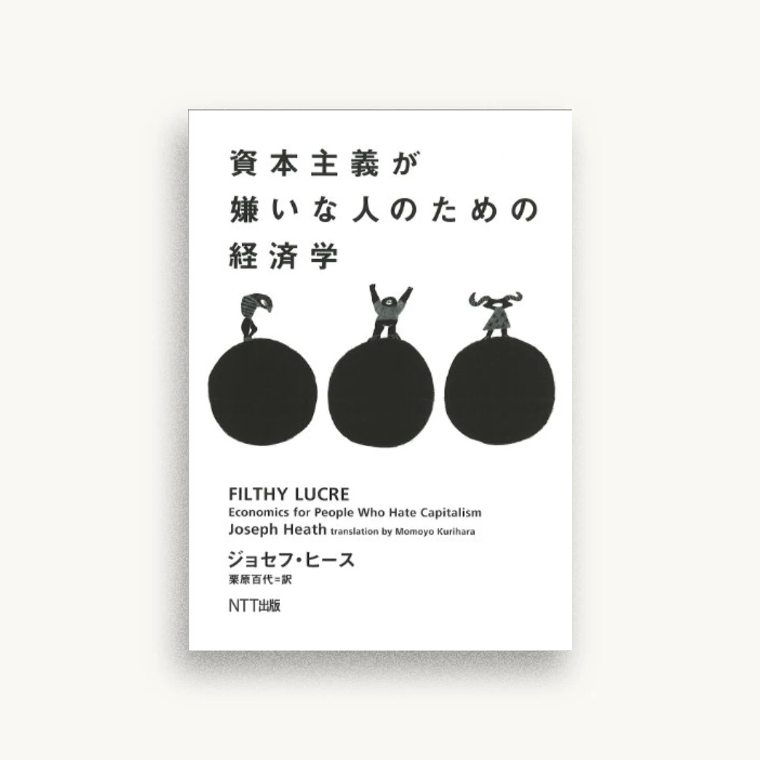 資本主義が嫌いな人のための経済学