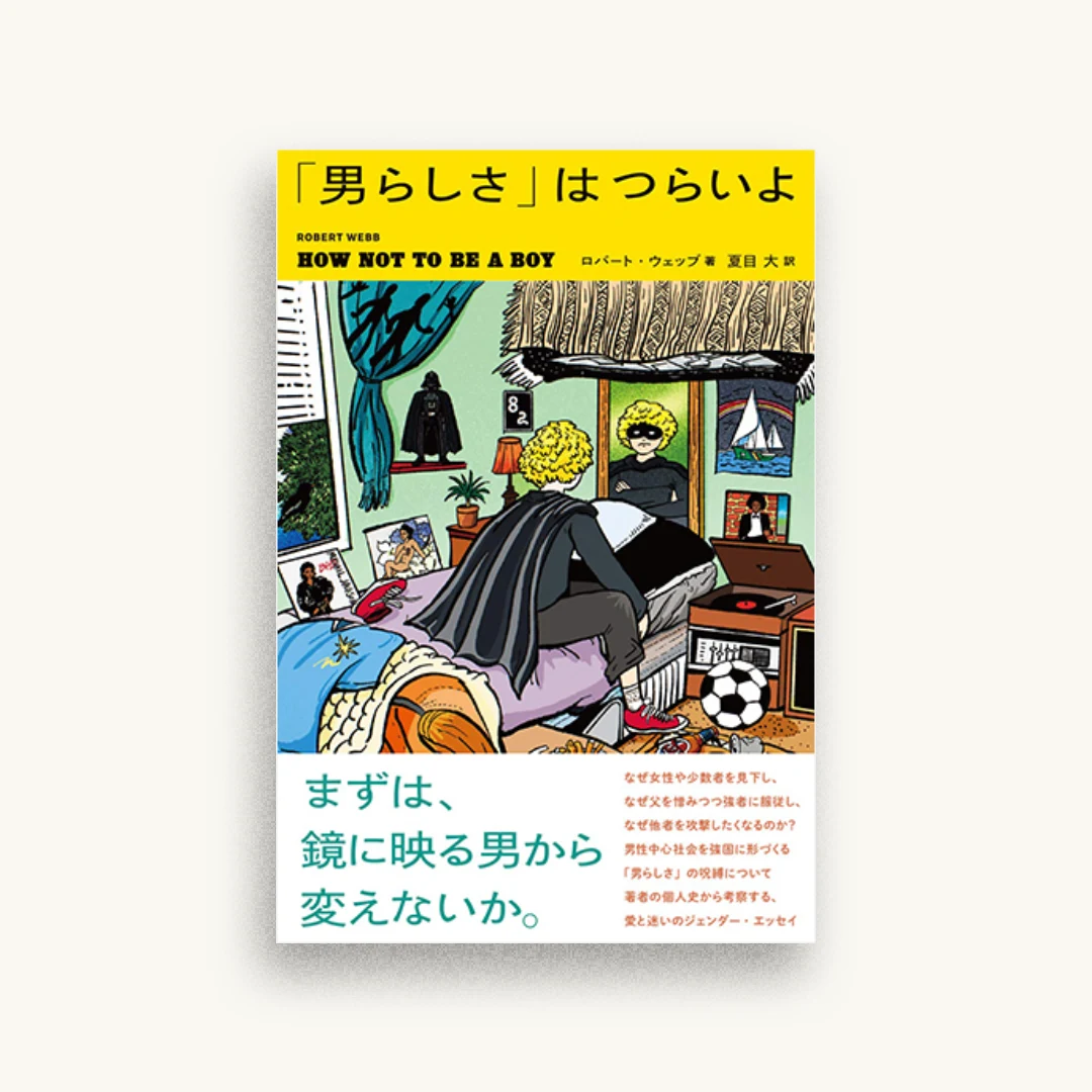 「男らしさ」はつらいよ