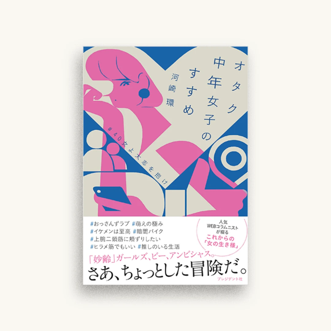 オタク中年女子のすすめ~#40女よ大志を抱け