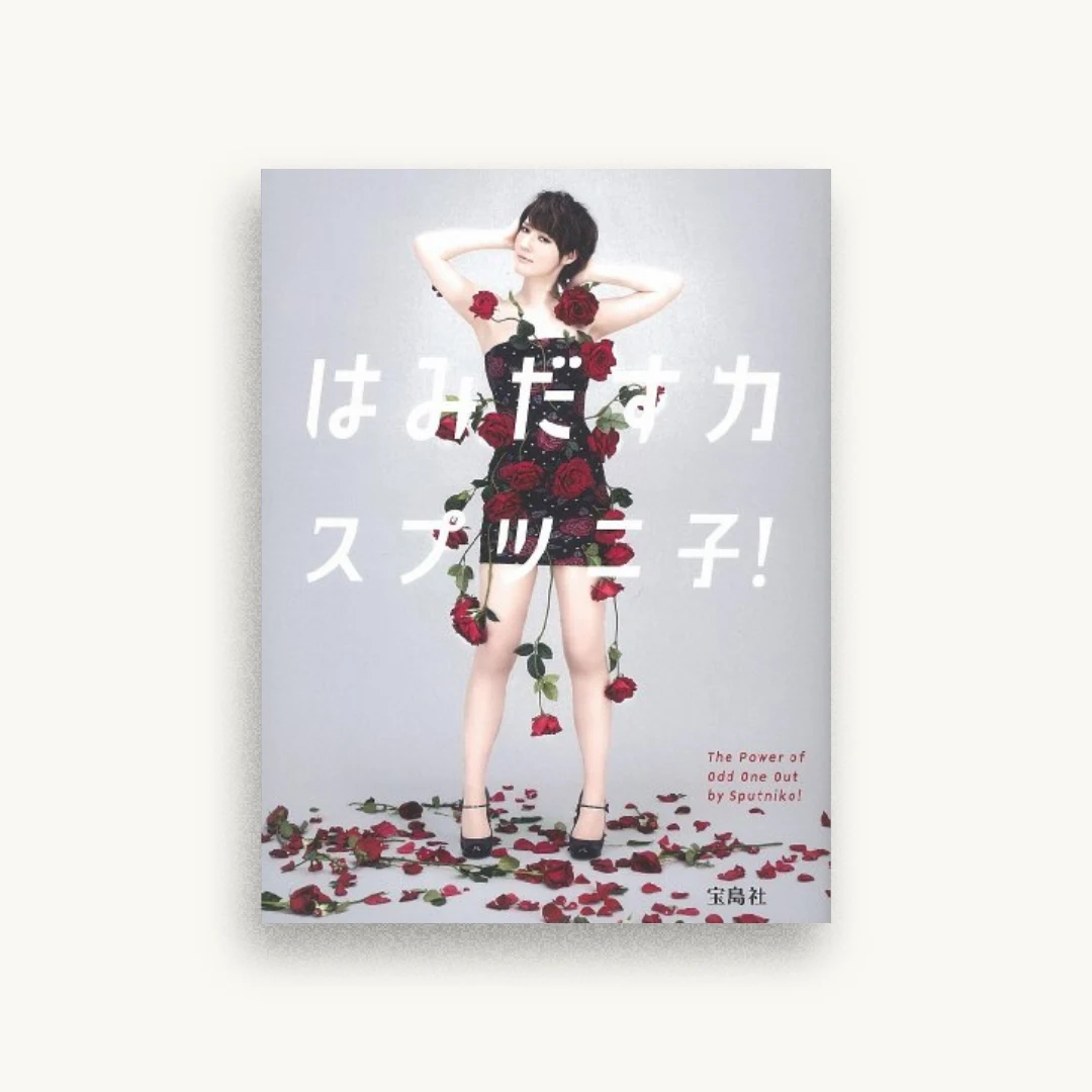 はみだす力