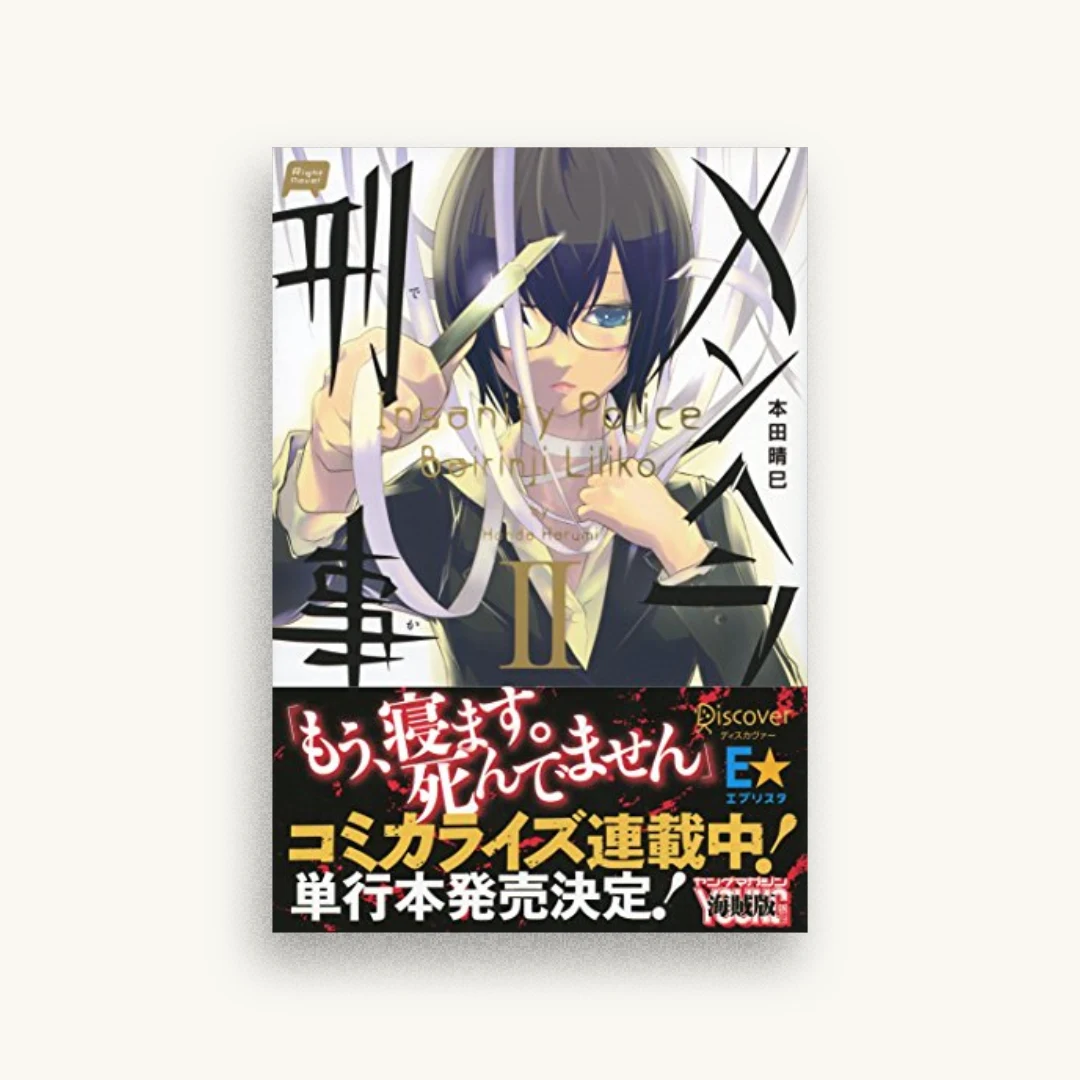 メンヘラ刑事Ⅱ