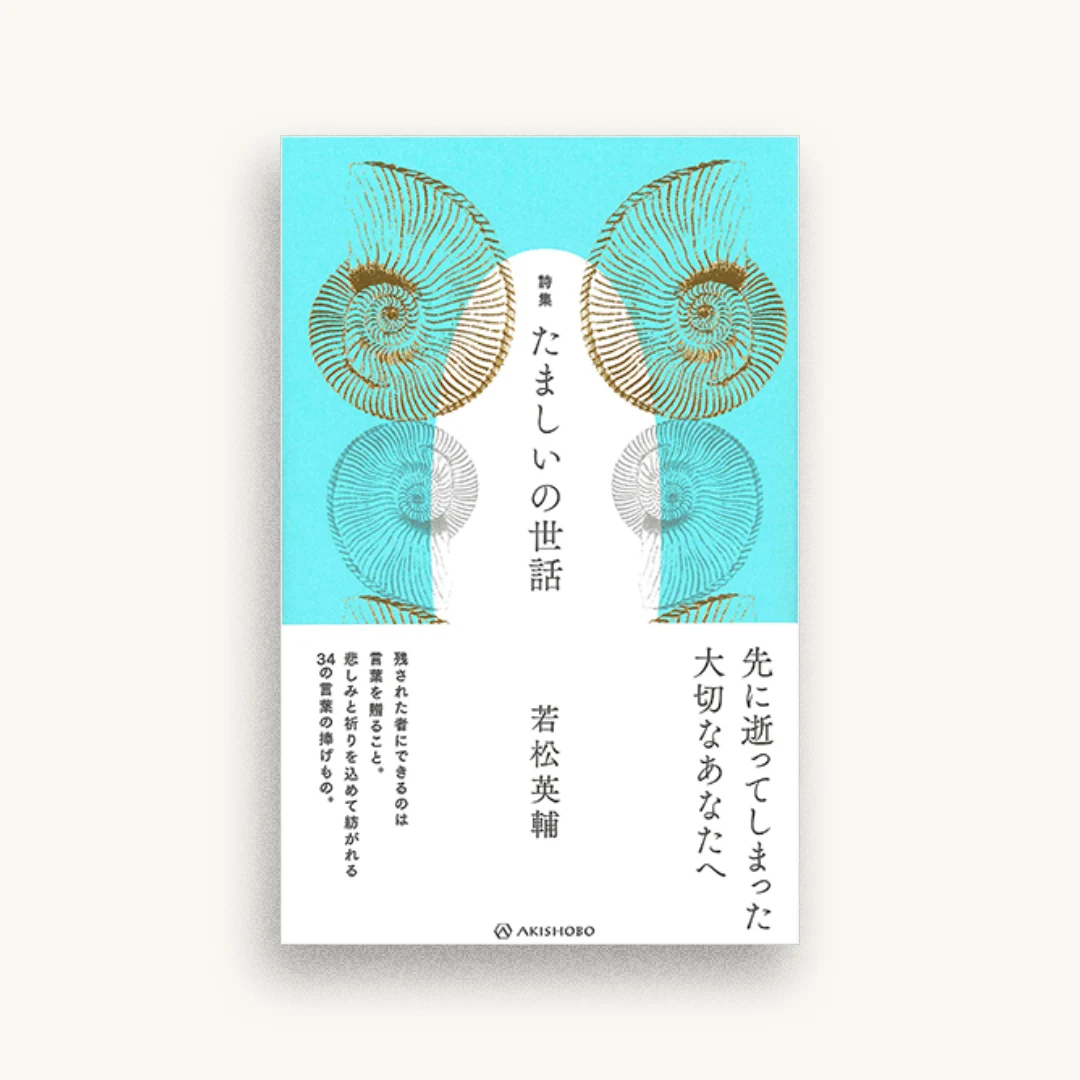 詩集 たましいの世話