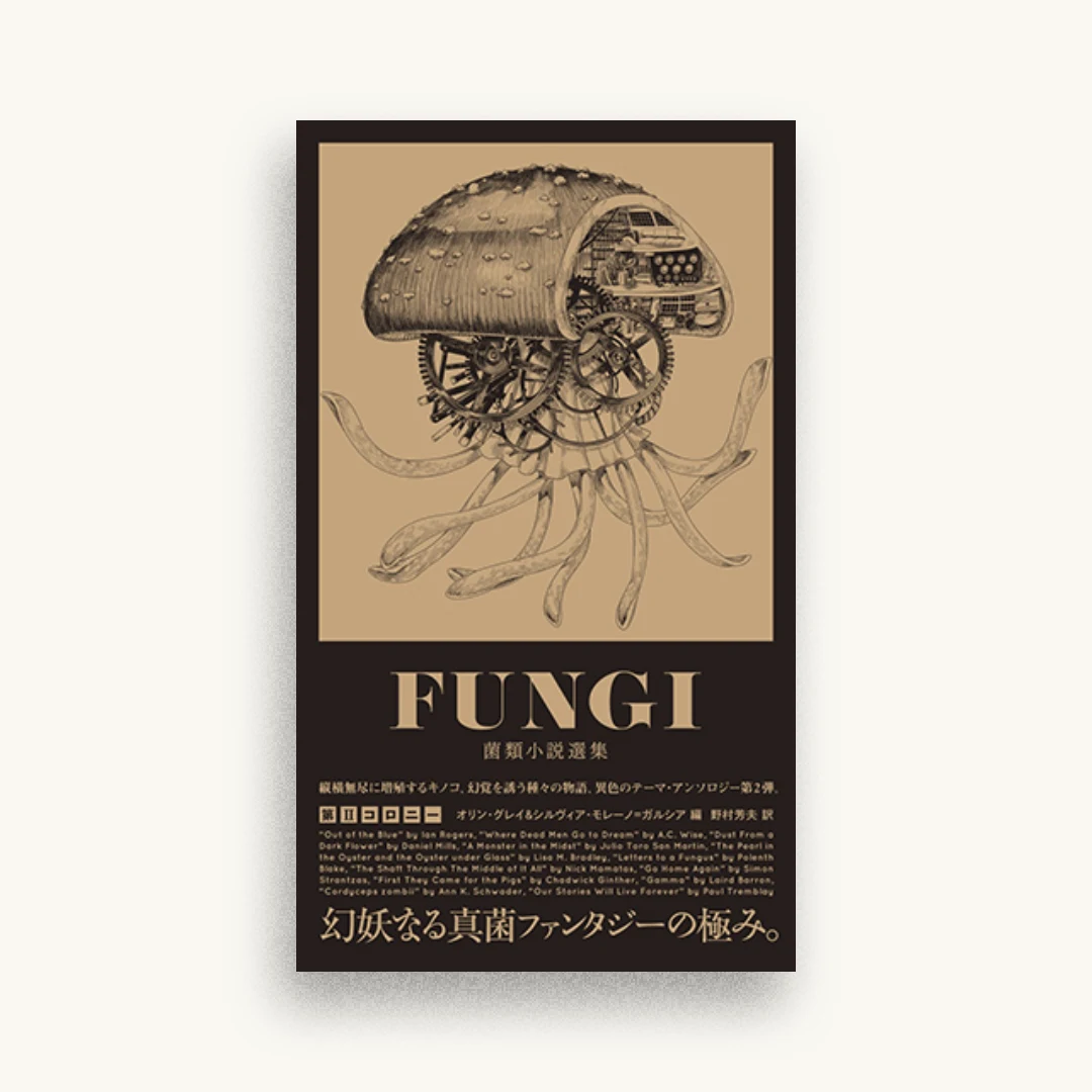 FUNGI――菌類小説選集 第IIコロニー