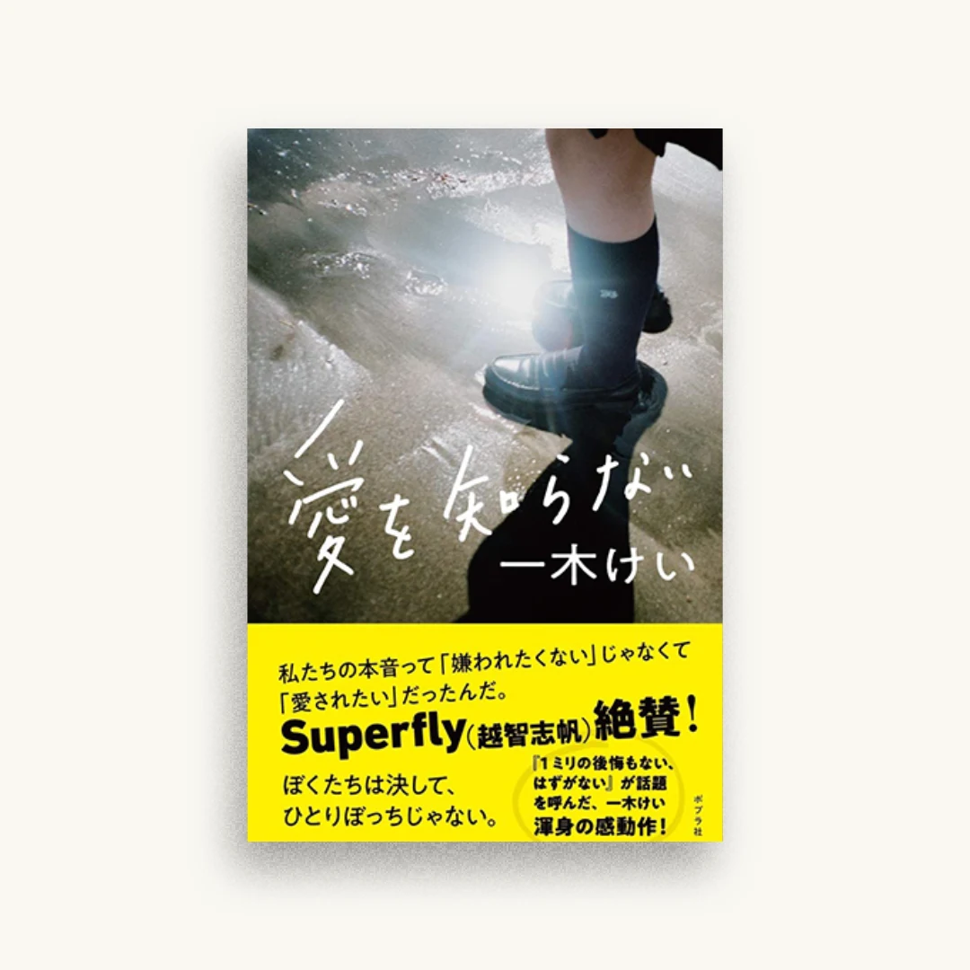 愛を知らない