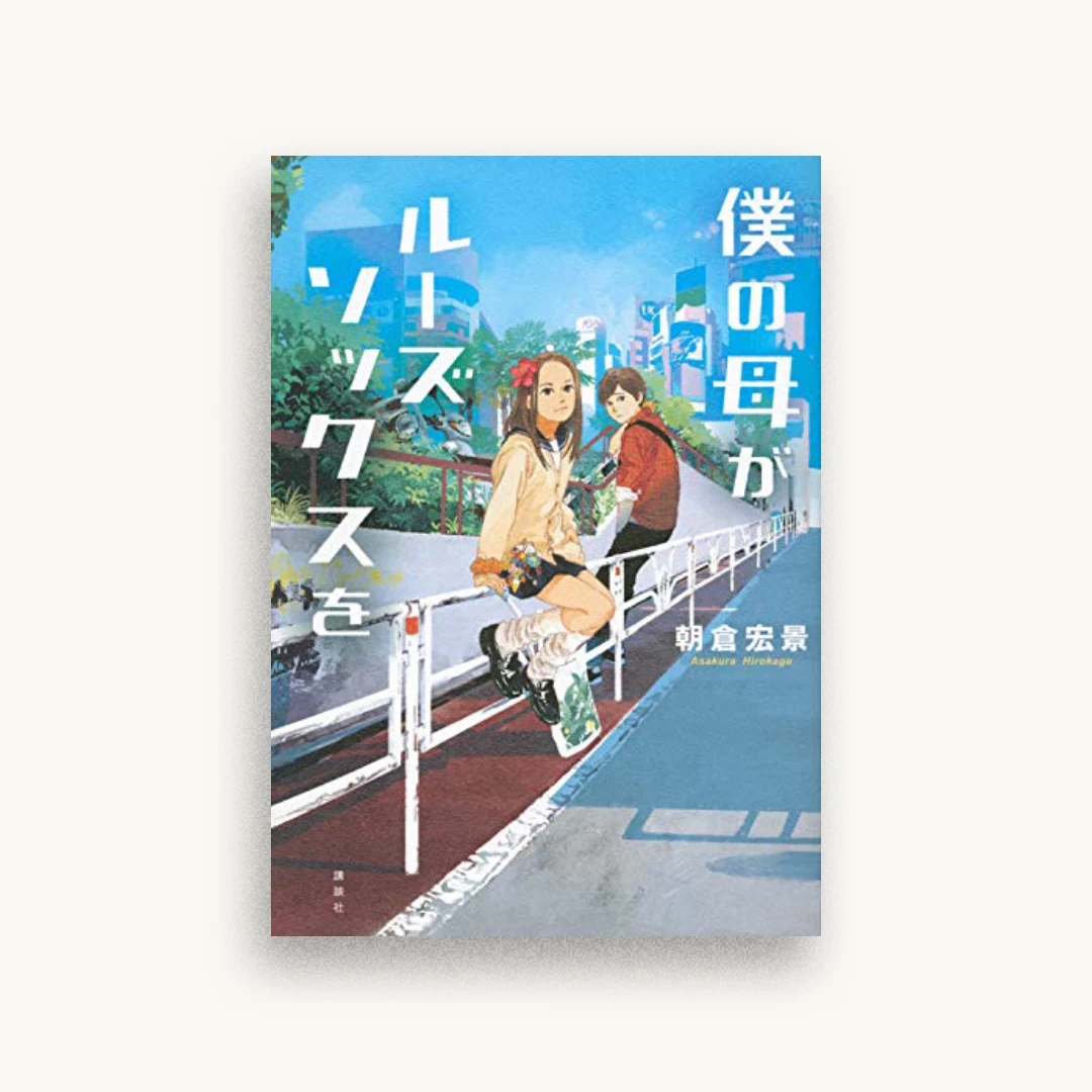 僕の母がルーズソックスを