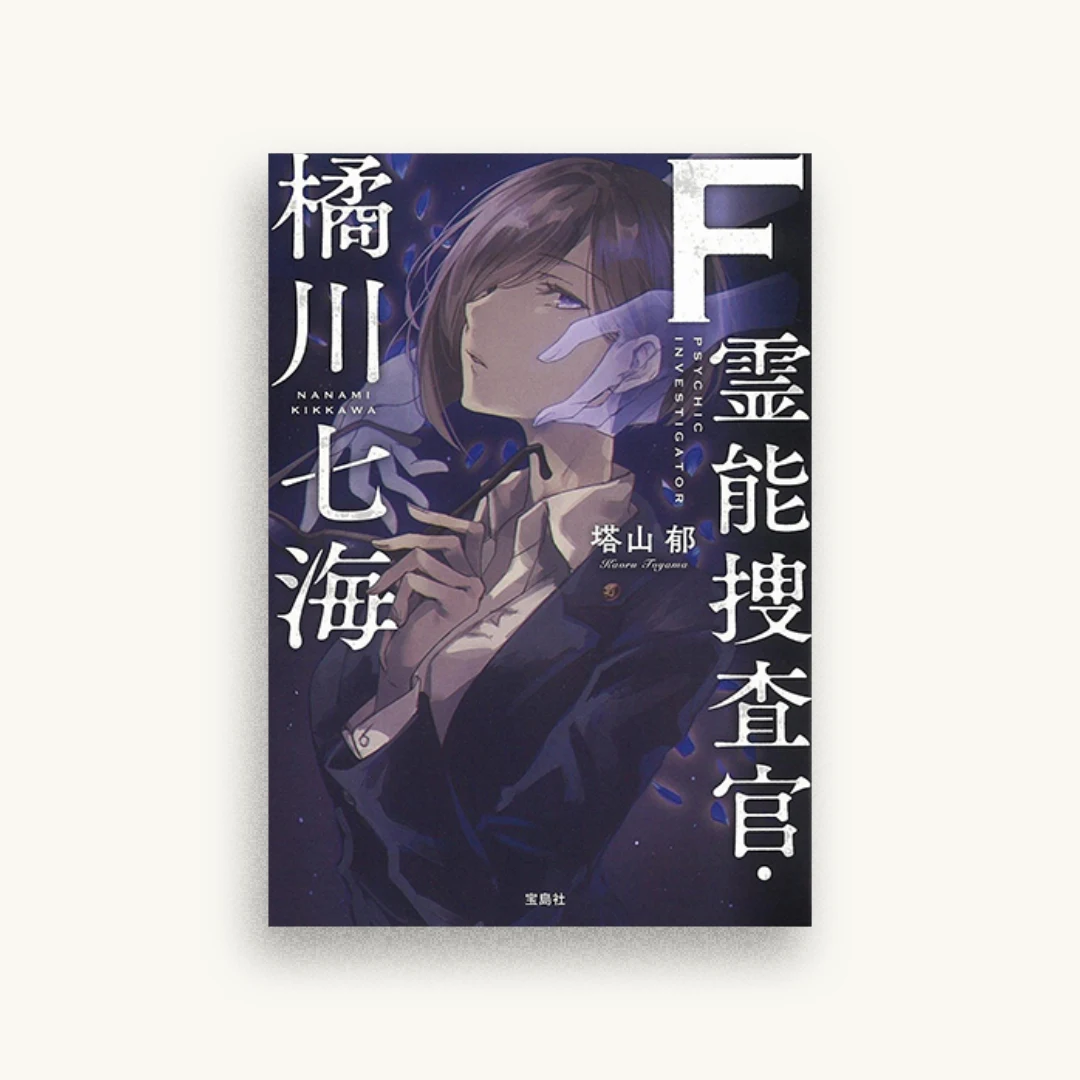 F 霊能捜査官・橘川七海
