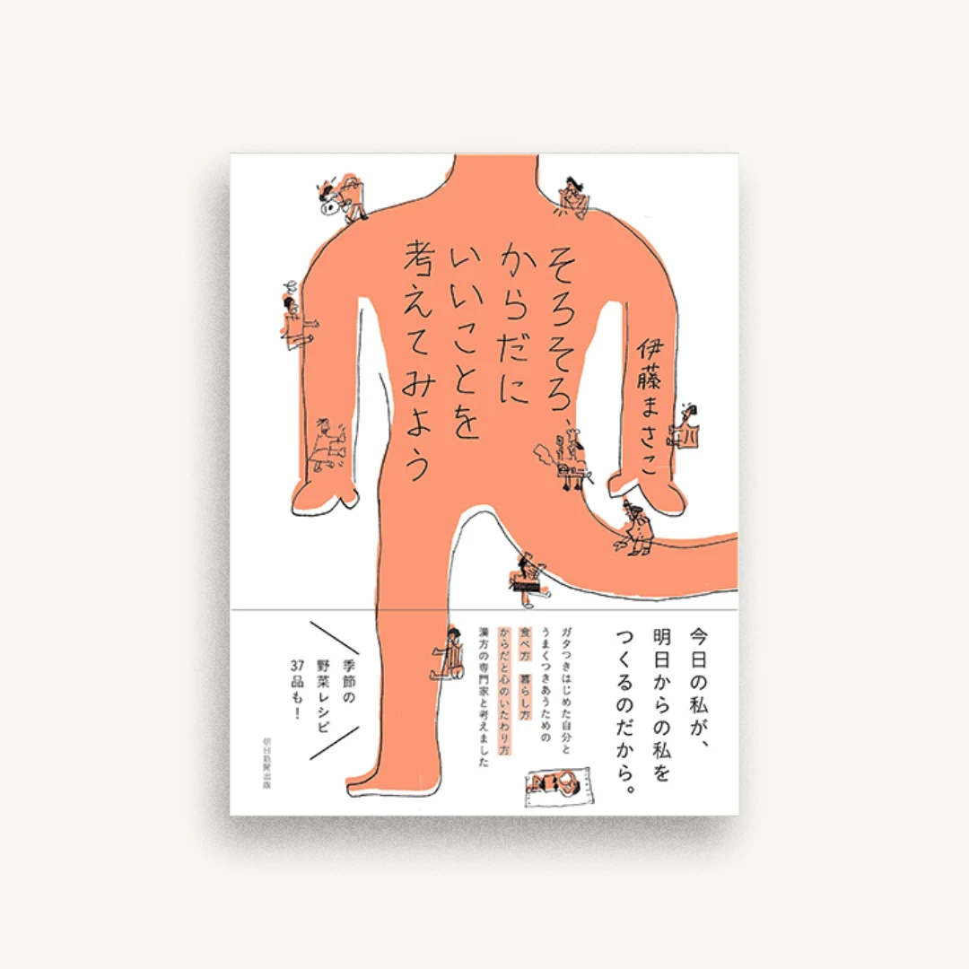 そろそろ、からだにいいことを考えてみよう