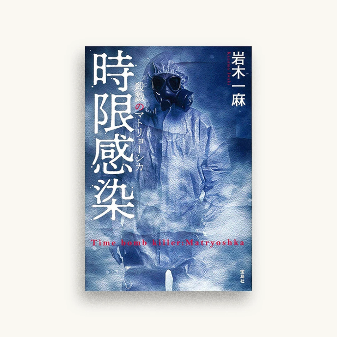 時限感染 殺戮のマトリョーシカ