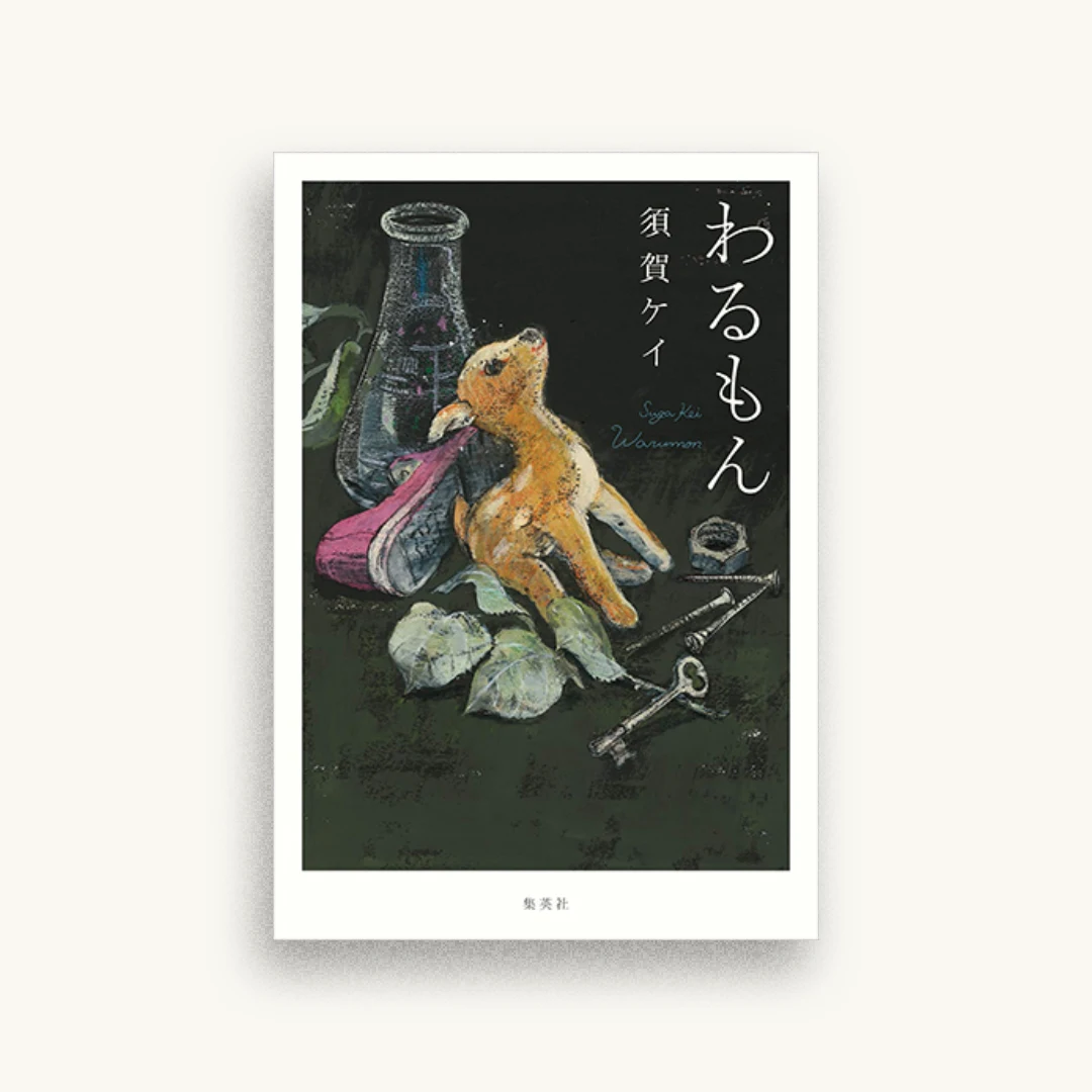 わるもん