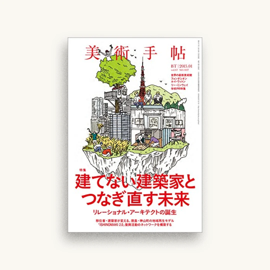 美術手帖 2015年 01月号