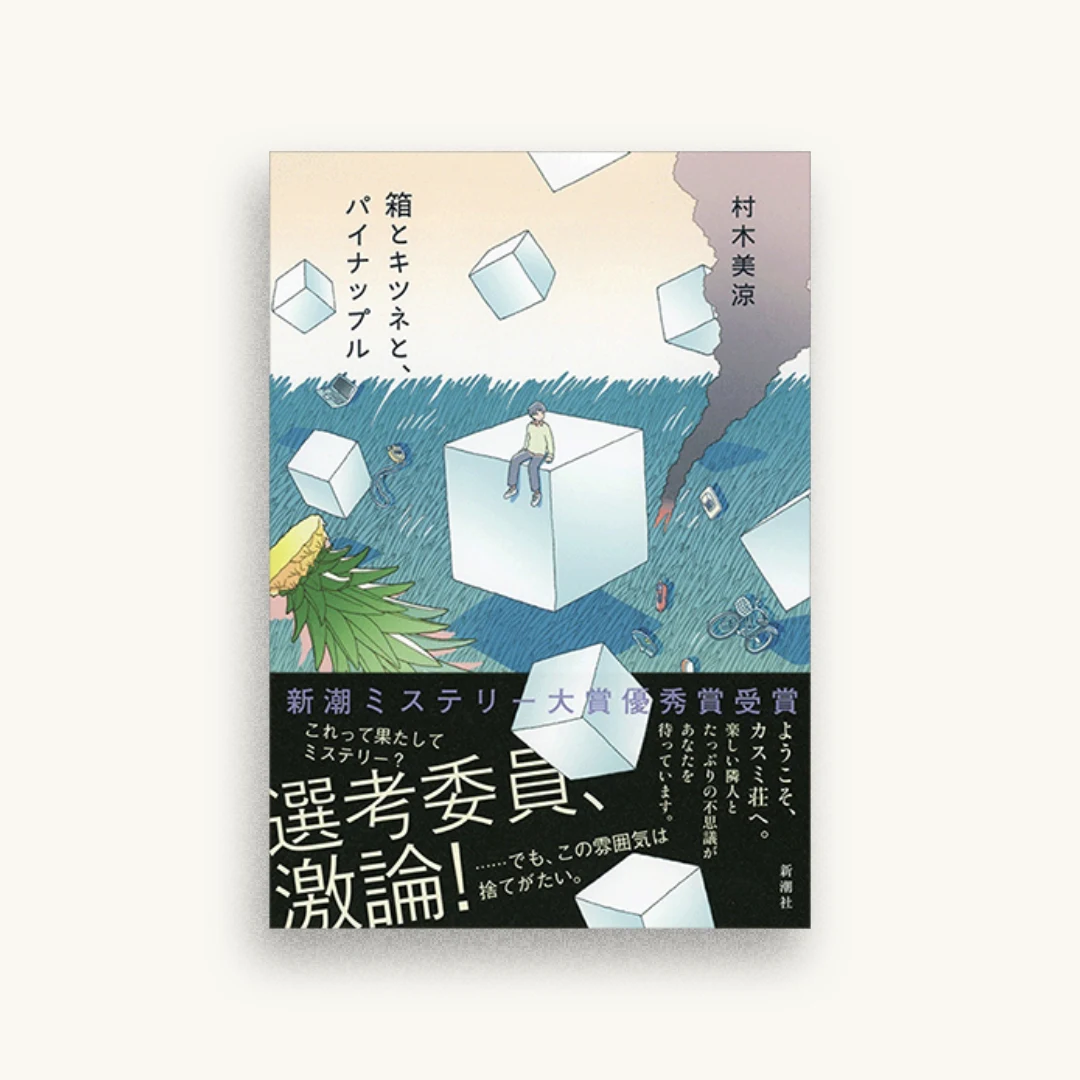 箱とキツネと、パイナップル