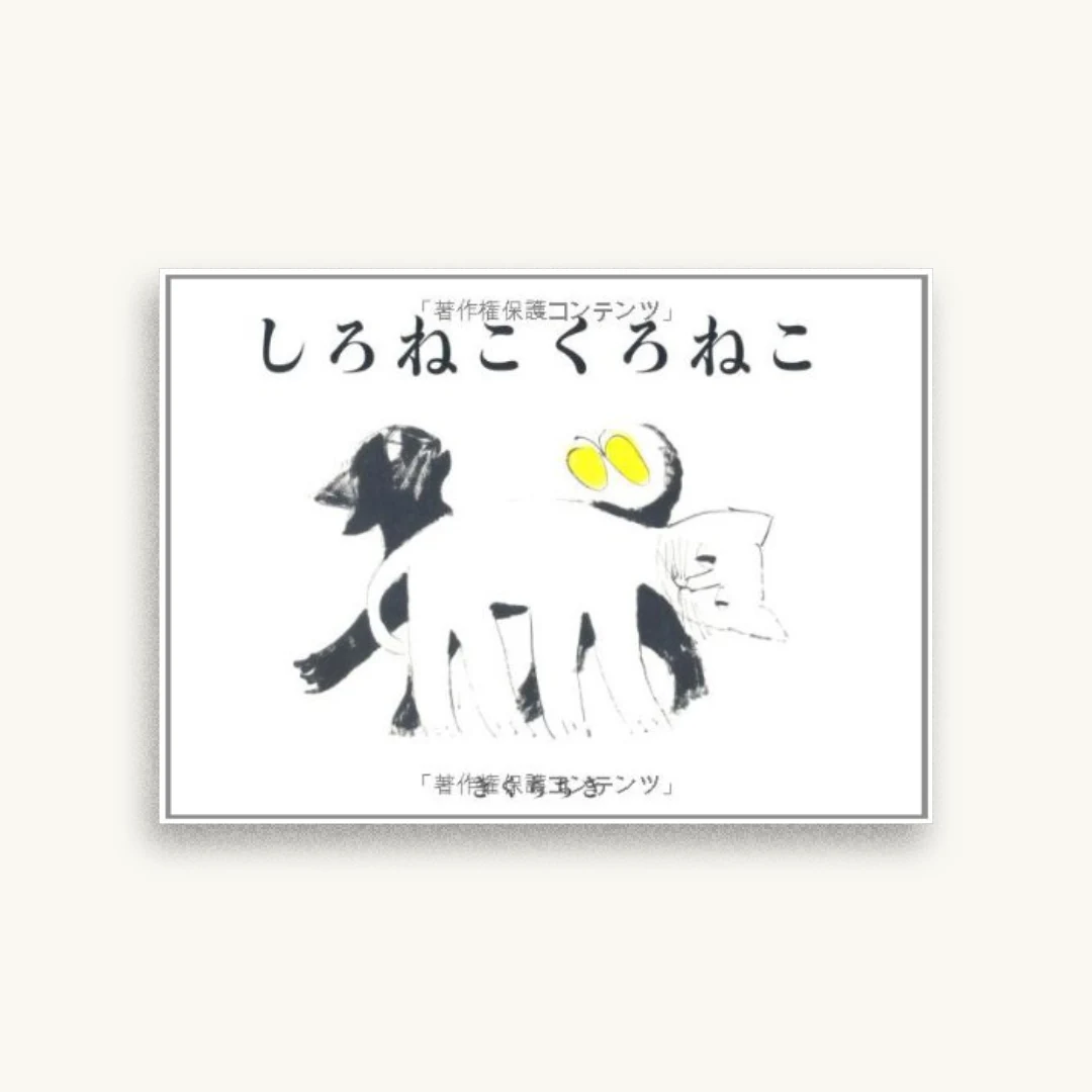 しろねこくろねこ