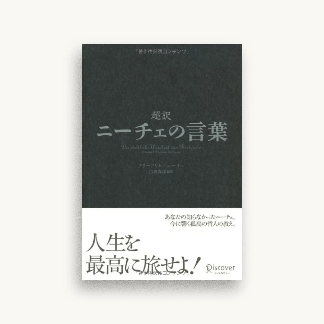 超訳 ニーチェの言葉