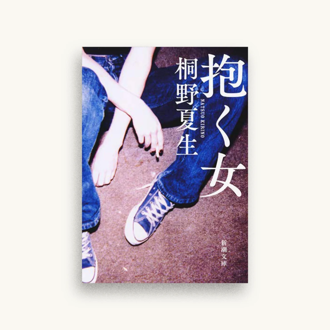 抱く女