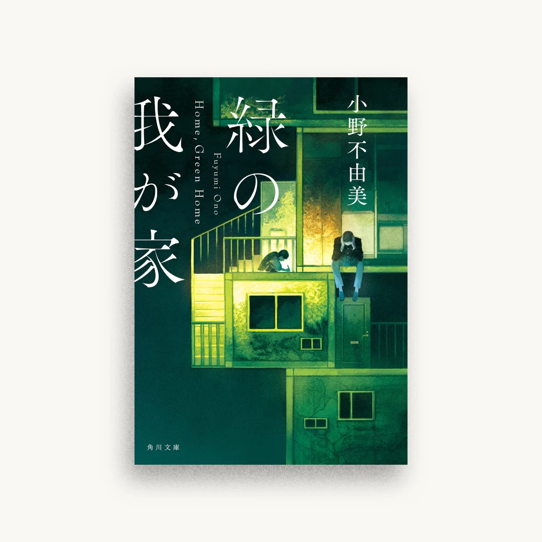 緑の我が家 Home,Green Home