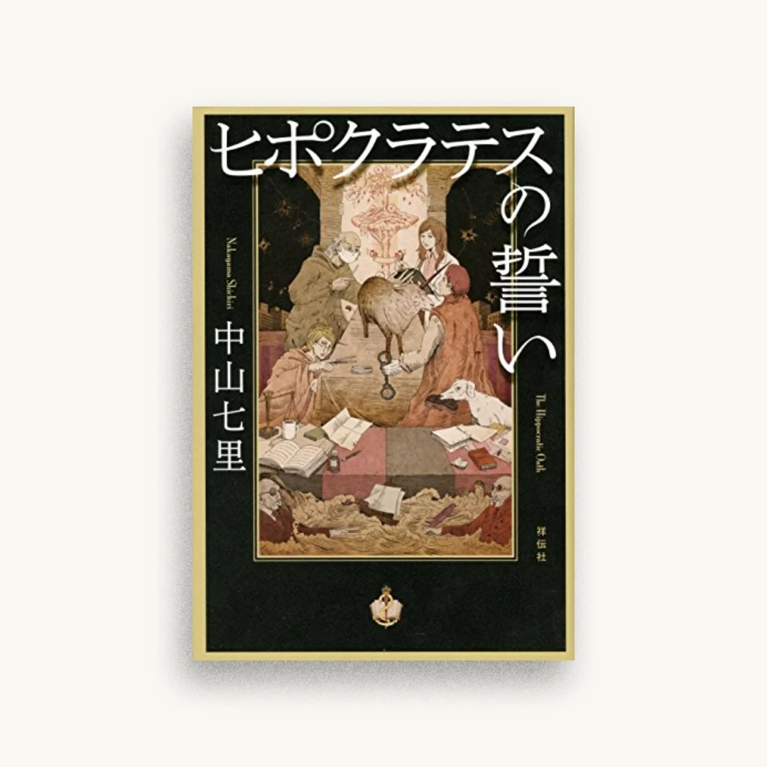 ヒポクラテスの誓い