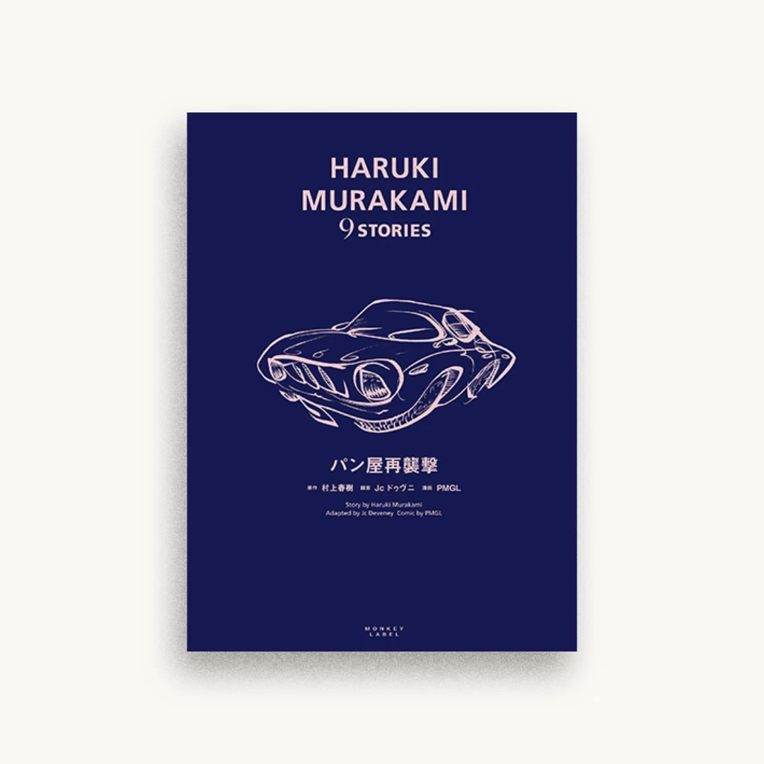 パン屋再襲撃（HARUKI MURAKAMI 9 STORIES）