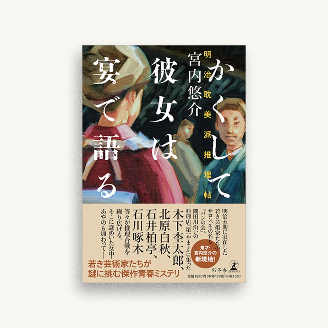 かくして彼女は宴で語る 明治耽美派推理帖