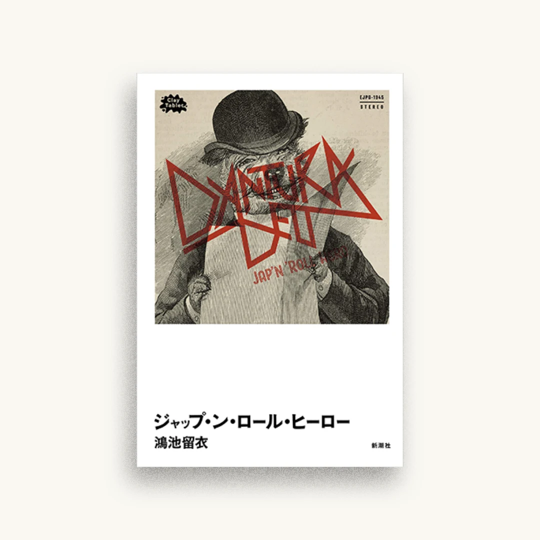 ジャップ・ン・ロール・ヒーロー