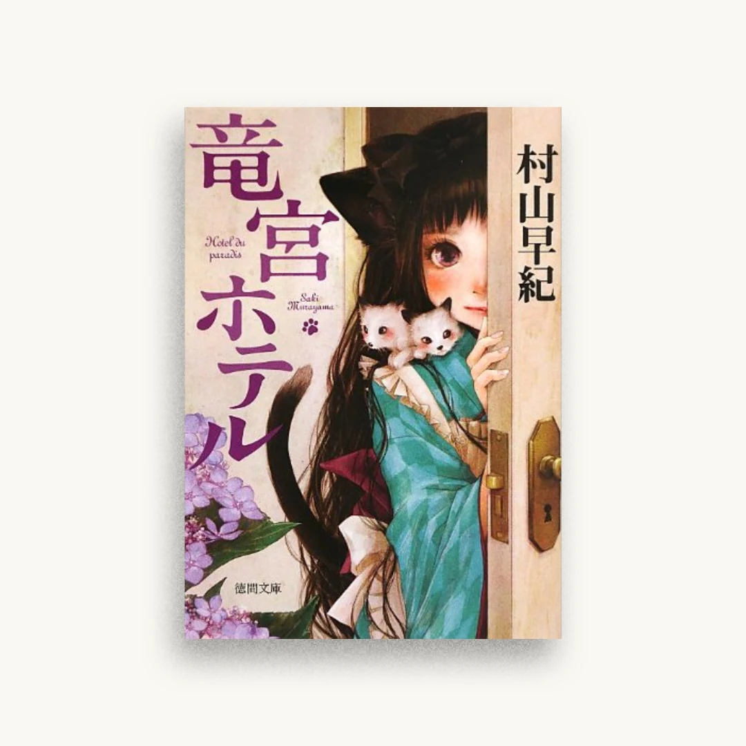 竜宮ホテル