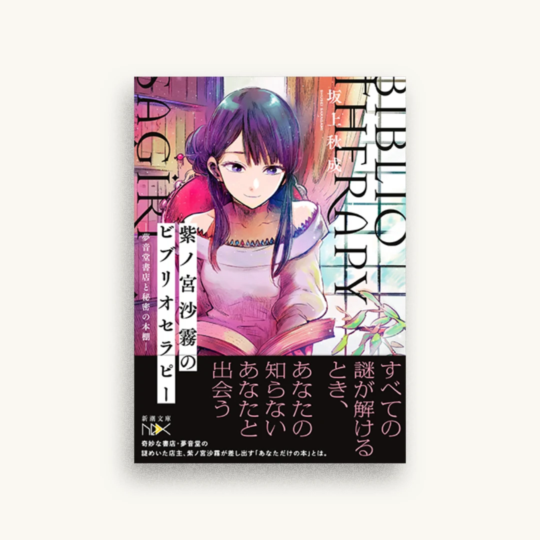 紫ノ宮沙霧のビブリオセラピー 夢音堂書店と秘密の本棚