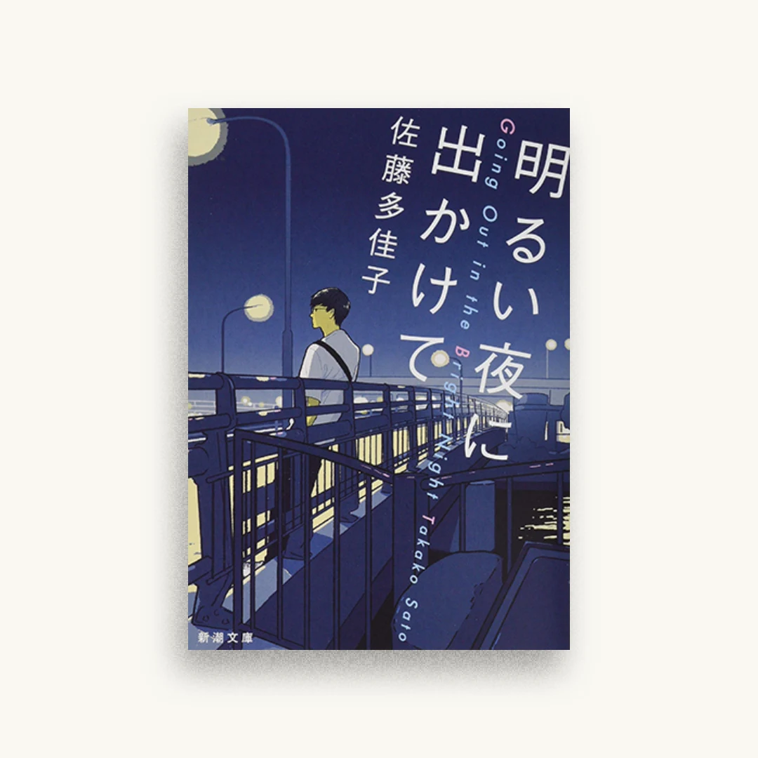 明るい夜に出かけて