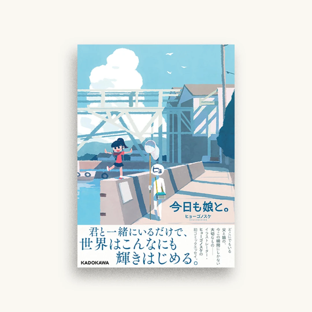 今日も娘と。