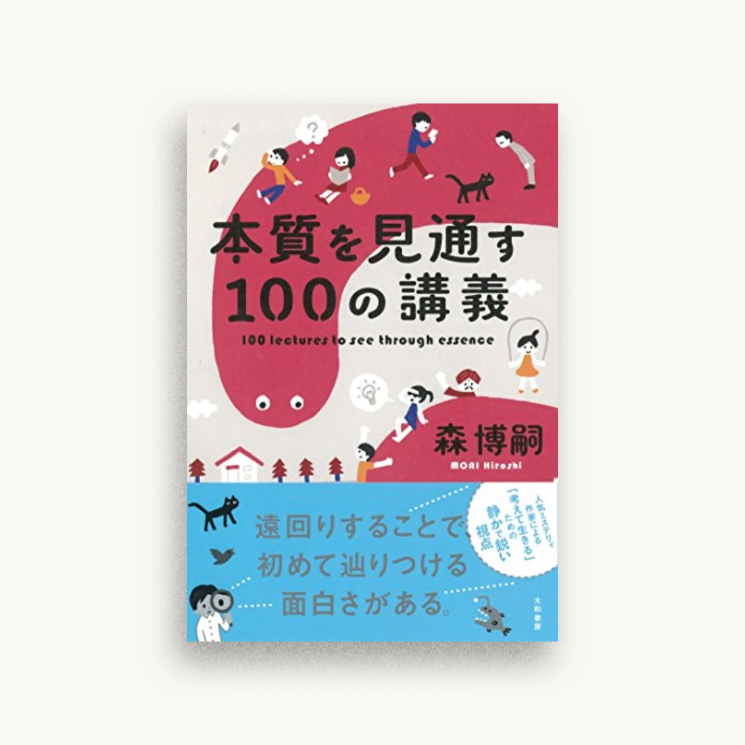 本質を見通す100の講義