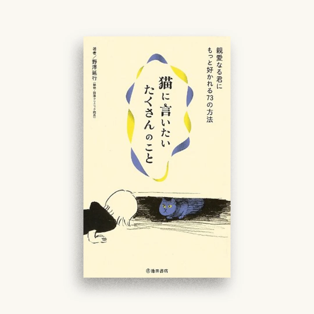 猫に言いたいたくさんのこと―親愛なる君にもっと好かれる73の方法