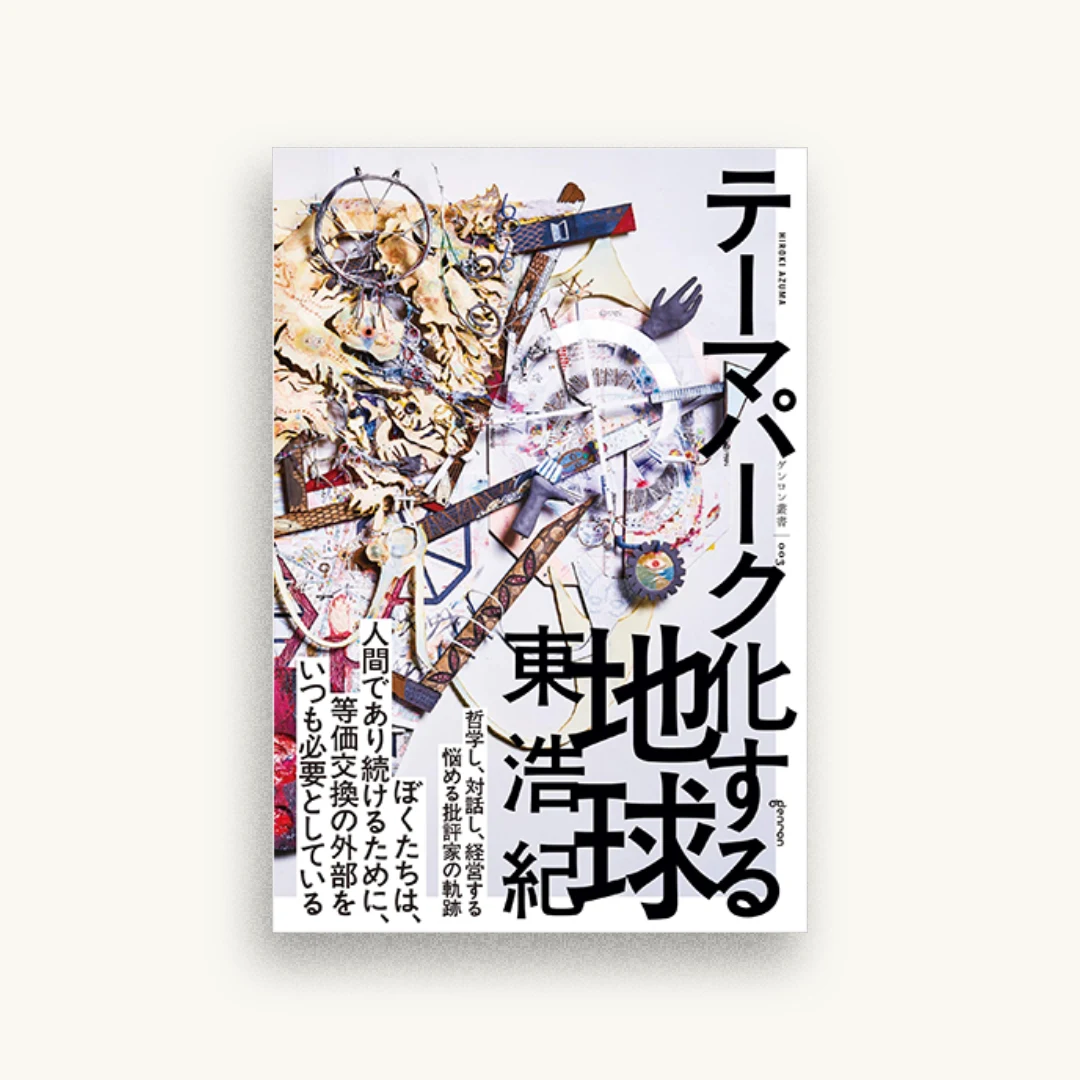 テーマパーク化する地球
