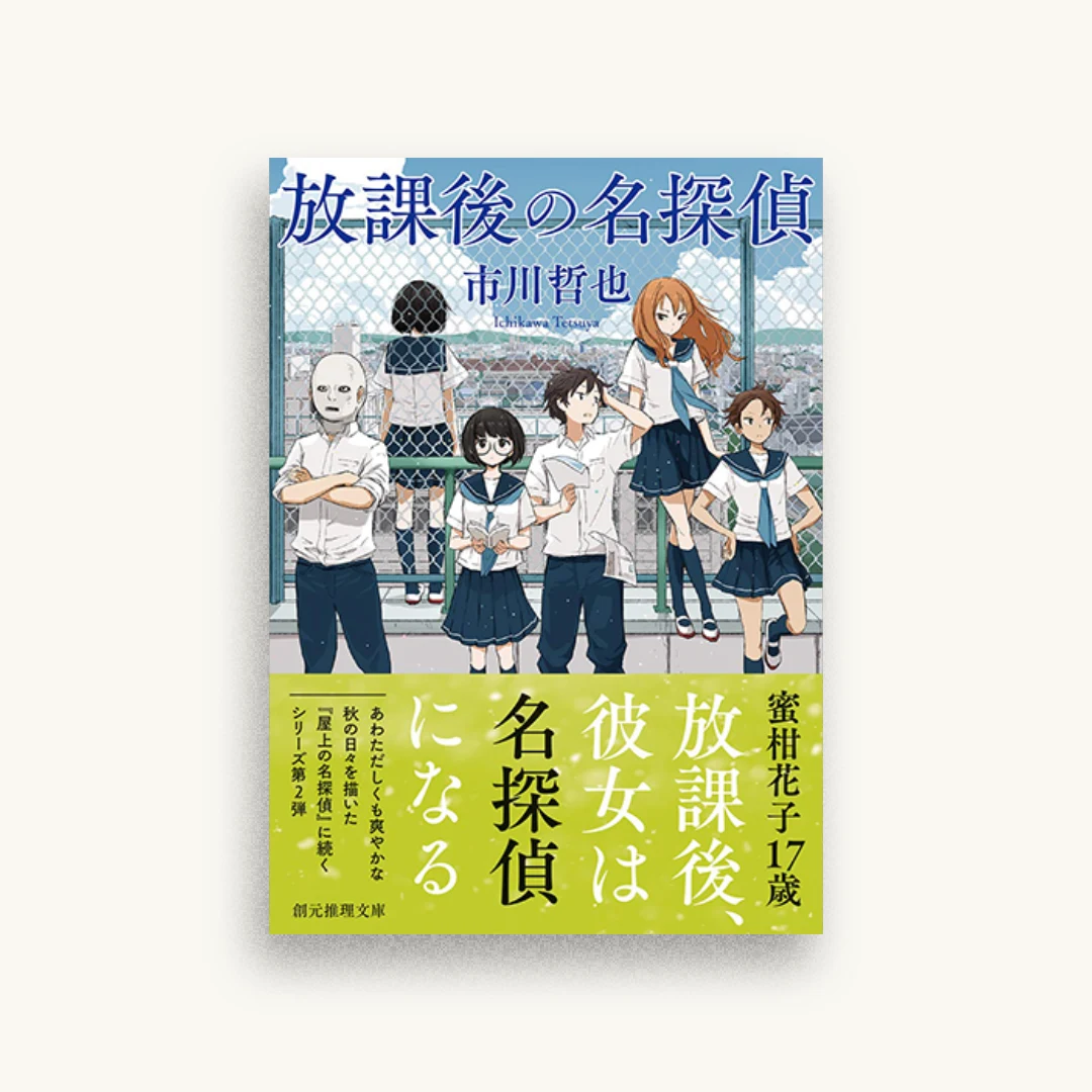 放課後の名探偵
