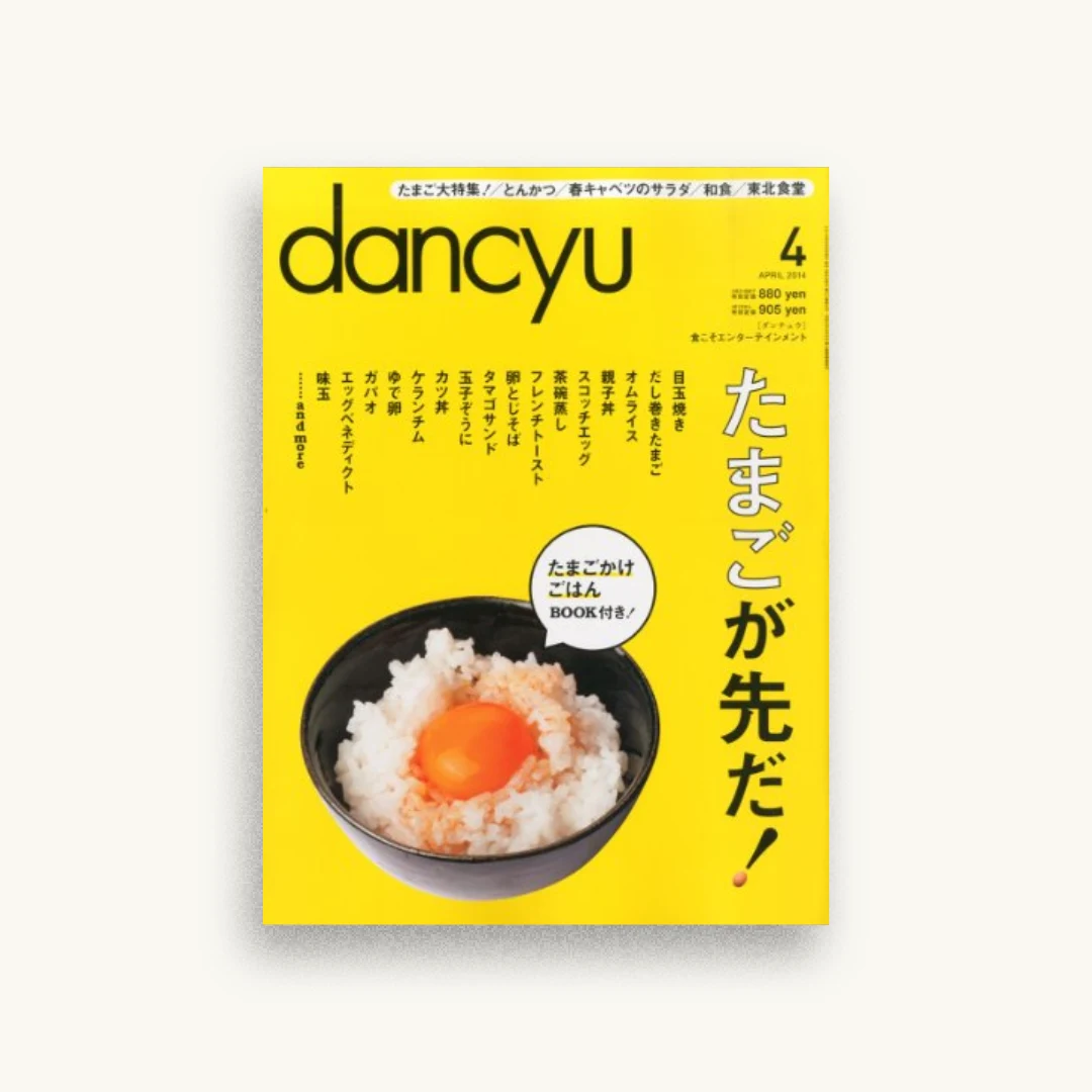 dancyu (ダンチュウ) 2014年 04月号