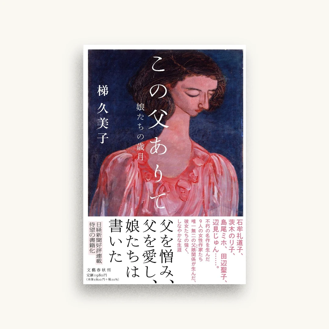 この父ありて 娘たちの歳月