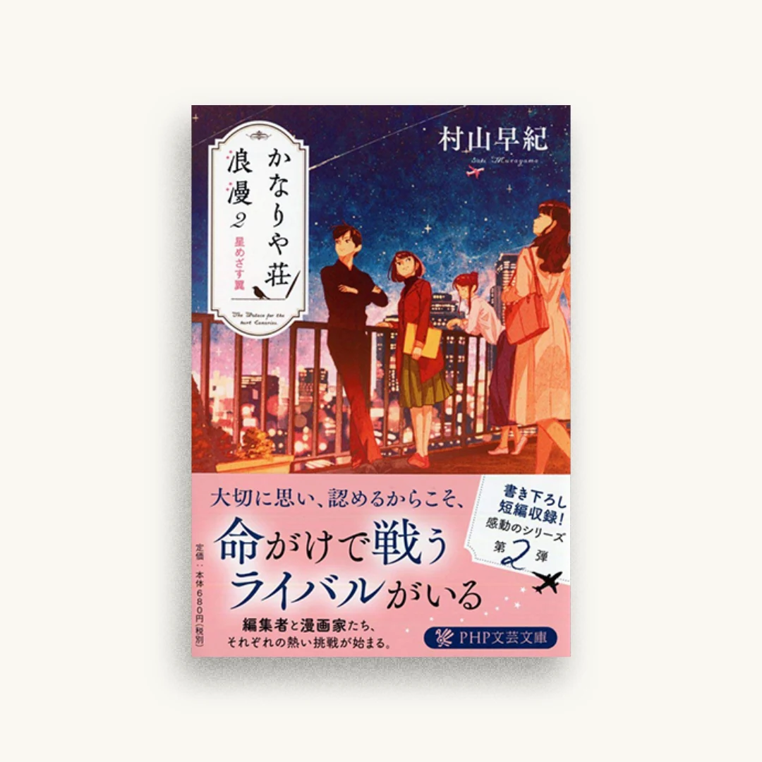かなりや荘浪漫2 星めざす翼