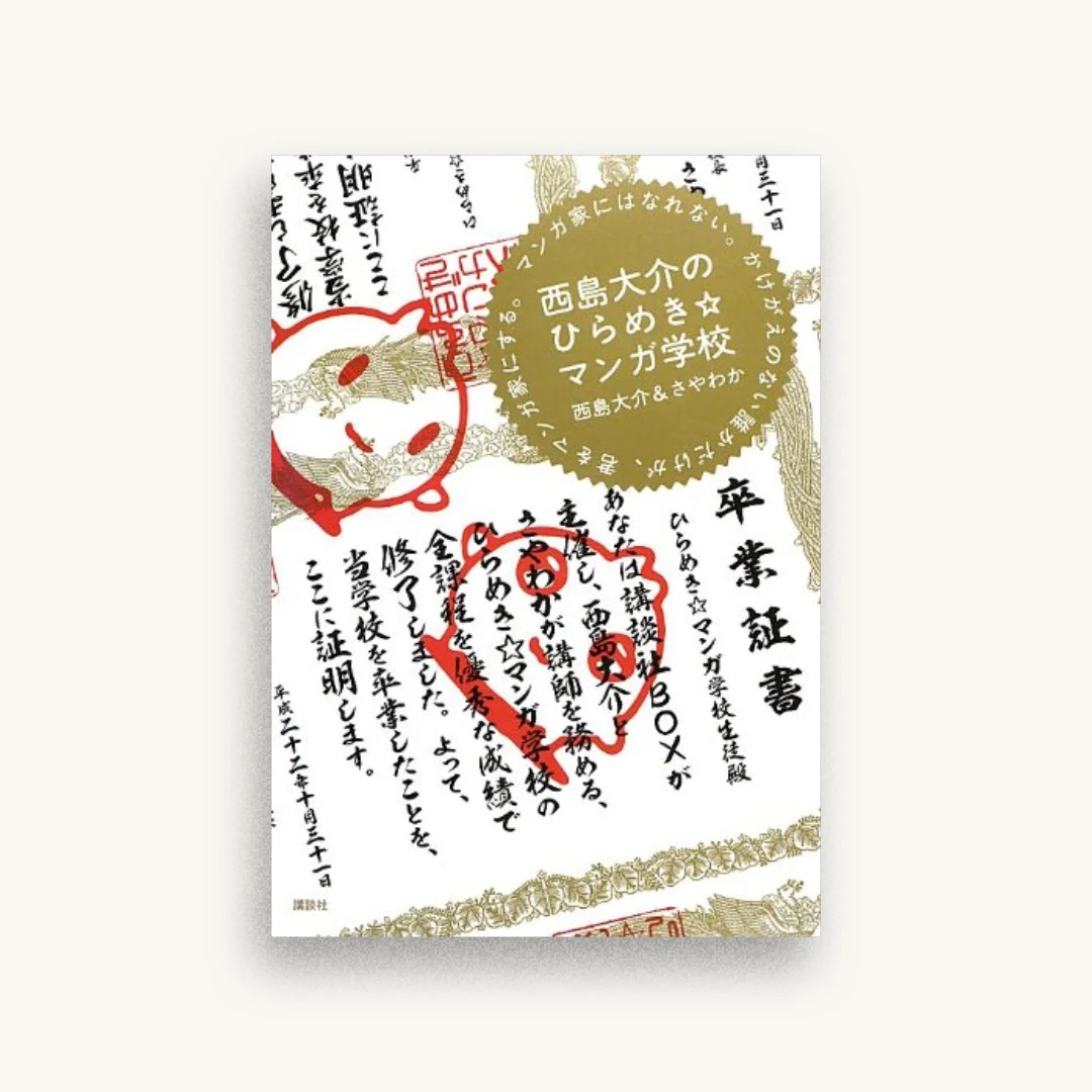 西島大介のひらめき☆マンガ学校 マンガ家にはなれない。かけがえのない誰かだけが、君をマンガ家にする。