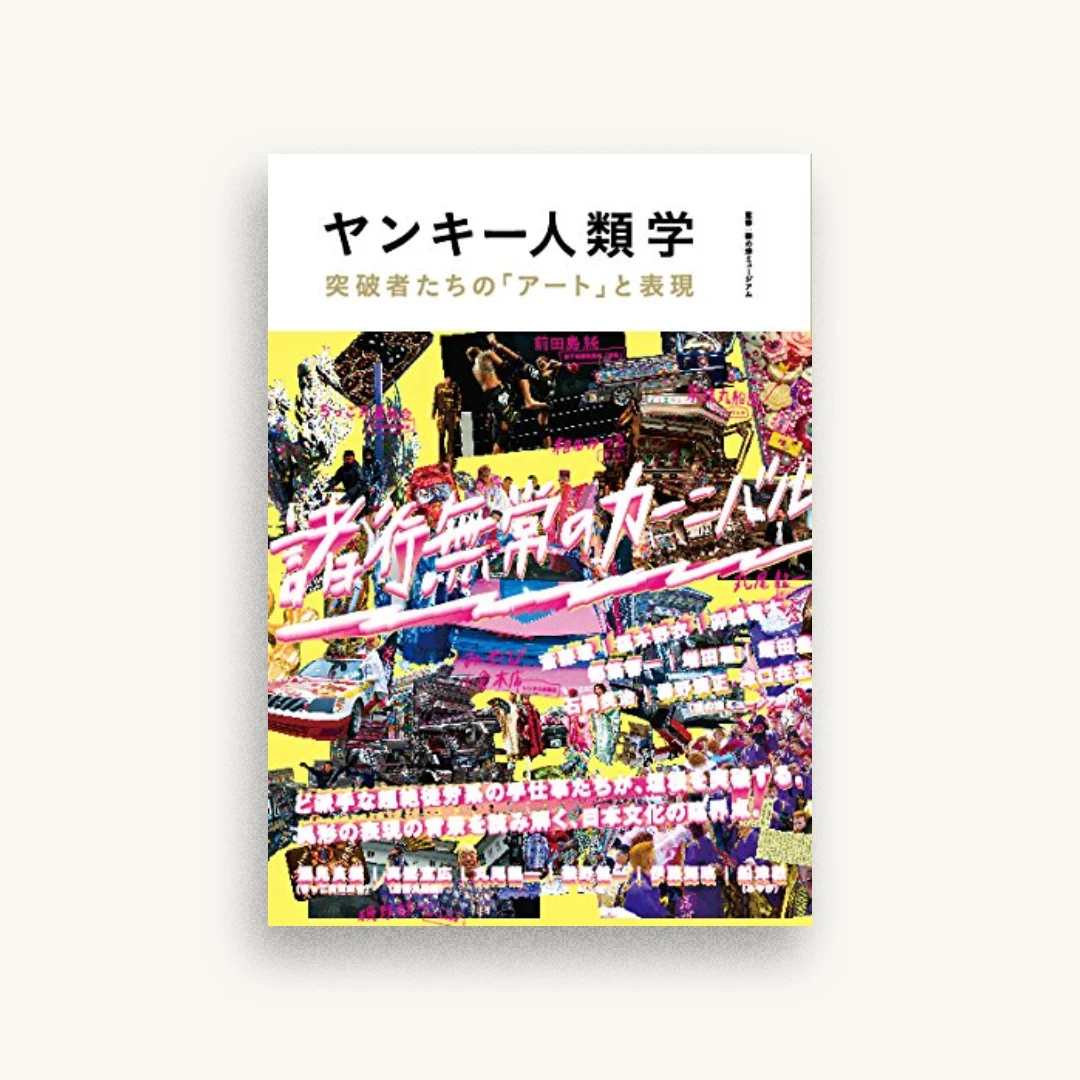ヤンキー人類学-突破者たちの「アート」と表現
